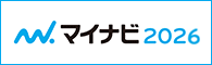 ※マイナビ2026はこちらのバナーをクリック